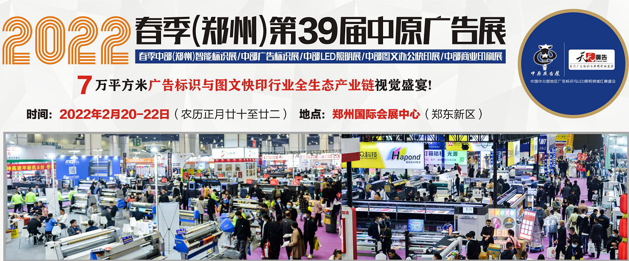 招展進(jìn)行中！2022春季(鄭州)第39屆中原廣告展