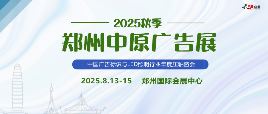 2025秋季鄭州中原廣告展招商盛啟！